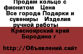 Продам кольцо с фионитом › Цена ­ 1 000 - Все города Подарки и сувениры » Изделия ручной работы   . Красноярский край,Бородино г.